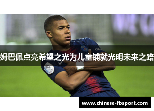 姆巴佩点亮希望之光为儿童铺就光明未来之路
