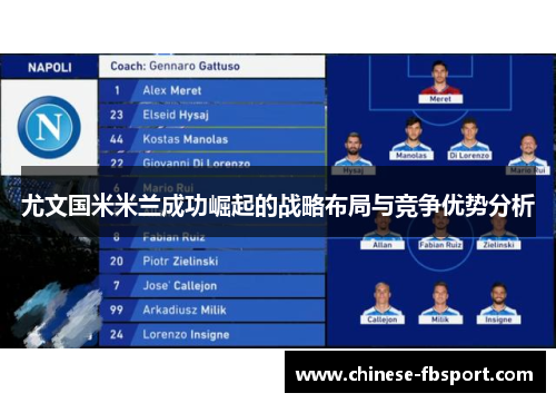 尤文国米米兰成功崛起的战略布局与竞争优势分析