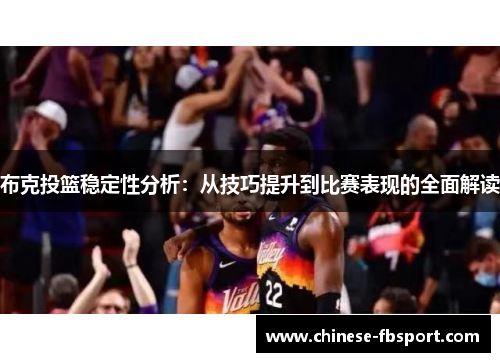 布克投篮稳定性分析：从技巧提升到比赛表现的全面解读