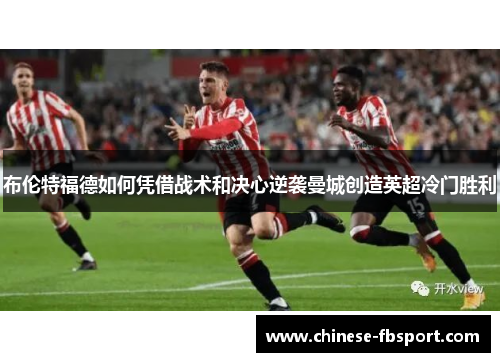 布伦特福德如何凭借战术和决心逆袭曼城创造英超冷门胜利