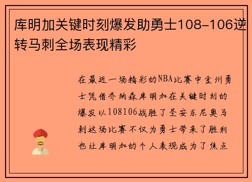 库明加关键时刻爆发助勇士108-106逆转马刺全场表现精彩