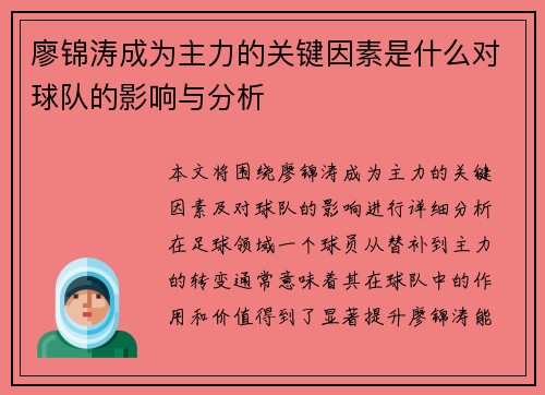 廖锦涛成为主力的关键因素是什么对球队的影响与分析