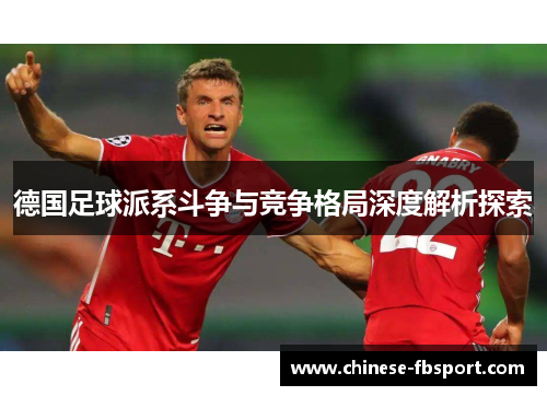 德国足球派系斗争与竞争格局深度解析探索