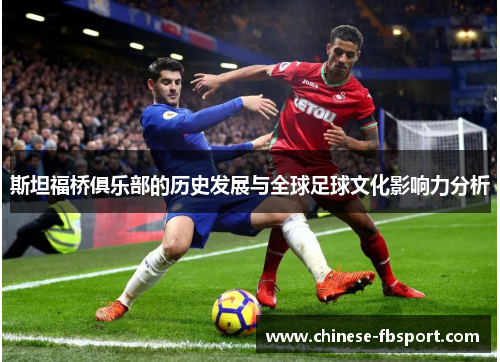 斯坦福桥俱乐部的历史发展与全球足球文化影响力分析