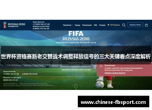 世界杯资格赛新老交替战术调整释放信号的三大关键看点深度解析
