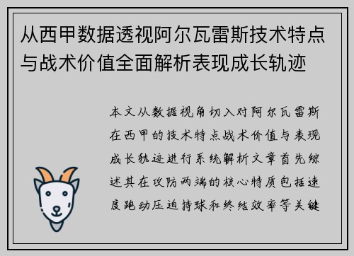 从西甲数据透视阿尔瓦雷斯技术特点与战术价值全面解析表现成长轨迹