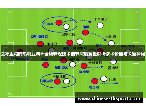 佩德里对阵热刺亚洲杯全场表现技术细节深度复盘解析战术价值与关键瞬间