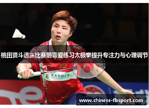 桃田贤斗透露比赛前喜爱练习太极拳提升专注力与心理调节 桃田贤斗透露比赛前喜爱练习太极拳提升专注力与心理调节