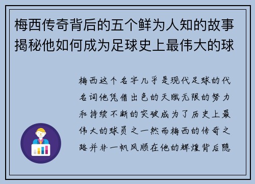 梅西传奇背后的五个鲜为人知的故事揭秘他如何成为足球史上最伟大的球员之一 梅西传奇背后的五个鲜为人知的故事揭秘他如何成为足球史上最伟大的球员之一