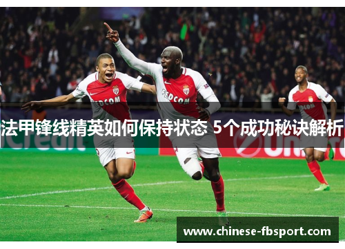 法甲锋线精英如何保持状态 5个成功秘诀解析