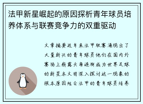 法甲新星崛起的原因探析青年球员培养体系与联赛竞争力的双重驱动