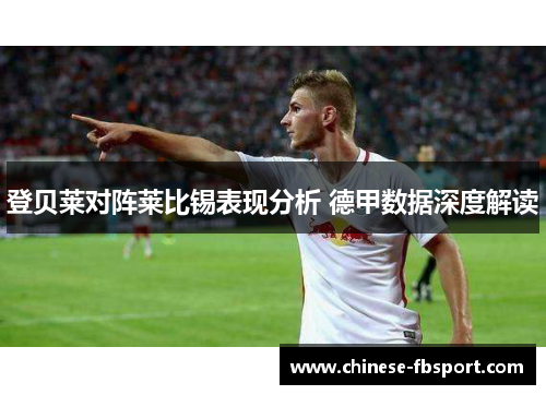 登贝莱对阵莱比锡表现分析 德甲数据深度解读