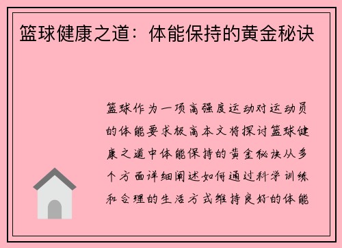 篮球健康之道：体能保持的黄金秘诀