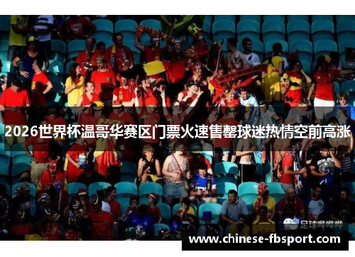2026世界杯温哥华赛区门票火速售罄球迷热情空前高涨