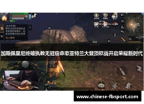 加斯佩里尼终破执教无冠宿命率亚特兰大登顶欧战开启荣耀新时代