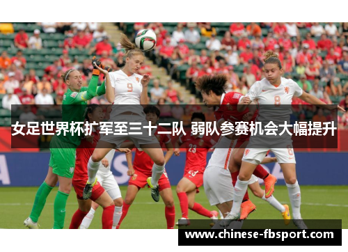 女足世界杯扩军至三十二队 弱队参赛机会大幅提升