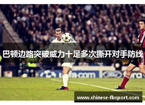 巴顿边路突破威力十足多次撕开对手防线