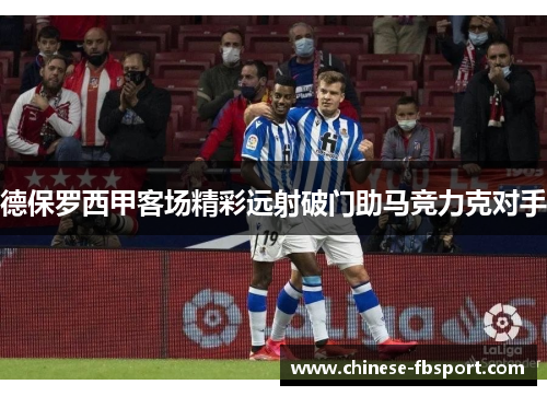 德保罗西甲客场精彩远射破门助马竞力克对手