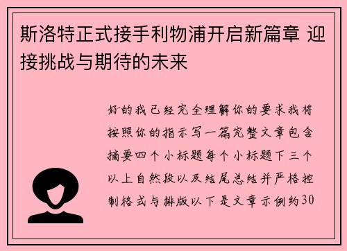 斯洛特正式接手利物浦开启新篇章 迎接挑战与期待的未来 斯洛特正式接手利物浦开启新篇章 迎接挑战与期待的未来