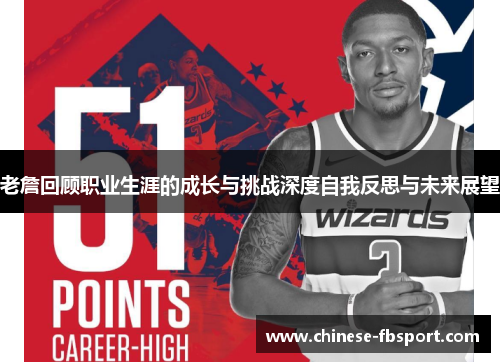 老詹回顾职业生涯的成长与挑战深度自我反思与未来展望
