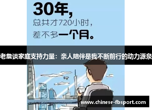 老詹谈家庭支持力量:亲人陪伴是我不断前行的动力源泉 老詹谈家庭支持力量:亲人陪伴是我不断前行的动力源泉