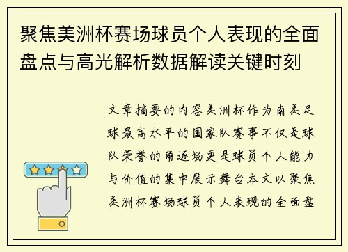 聚焦美洲杯赛场球员个人表现的全面盘点与高光解析数据解读关键时刻 聚焦美洲杯赛场球员个人表现的全面盘点与高光解析数据解读关键时刻