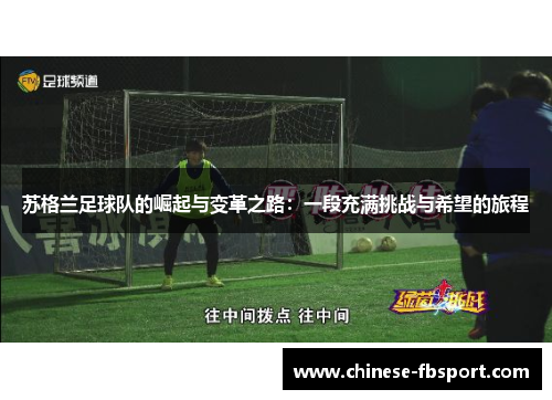 苏格兰足球队的崛起与变革之路:一段充满挑战与希望的旅程 苏格兰足球队的崛起与变革之路:一段充满挑战与希望的旅程