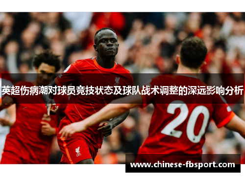 英超伤病潮对球员竞技状态及球队战术调整的深远影响分析 英超伤病潮对球员竞技状态及球队战术调整的深远影响分析