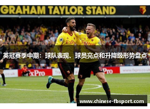 英冠赛季中期:球队表现、球员亮点和升降级形势盘点 英冠赛季中期:球队表现、球员亮点和升降级形势盘点