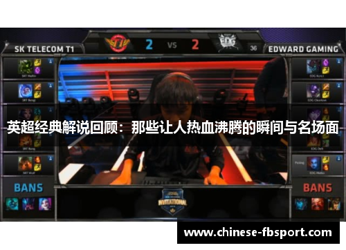 英超经典解说回顾：那些让人热血沸腾的瞬间与名场面