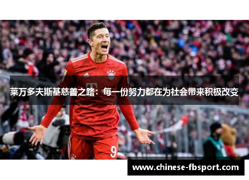 莱万多夫斯基慈善之路：每一份努力都在为社会带来积极改变