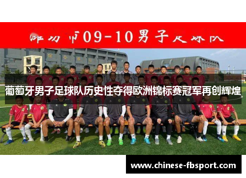 葡萄牙男子足球队历史性夺得欧洲锦标赛冠军再创辉煌