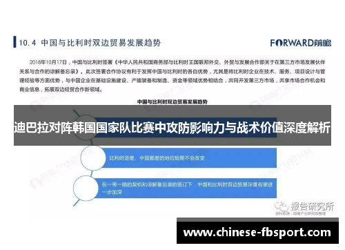 迪巴拉对阵韩国国家队比赛中攻防影响力与战术价值深度解析