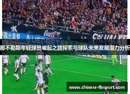 那不勒斯年轻球员崛起之路探索与球队未来发展潜力分析