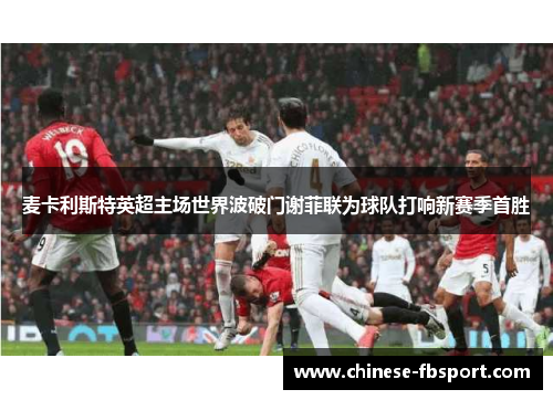 麦卡利斯特英超主场世界波破门谢菲联为球队打响新赛季首胜