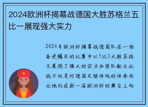 2024欧洲杯揭幕战德国大胜苏格兰五比一展现强大实力