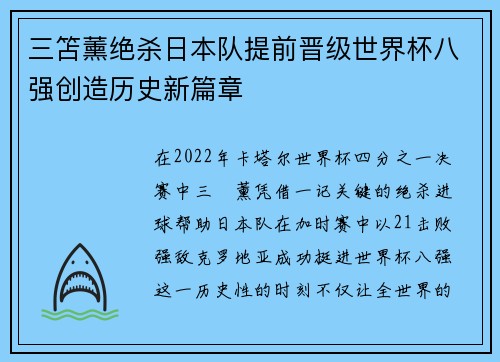 三笘薰绝杀日本队提前晋级世界杯八强创造历史新篇章