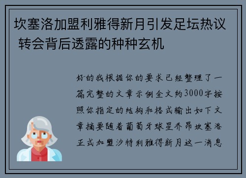 坎塞洛加盟利雅得新月引发足坛热议 转会背后透露的种种玄机