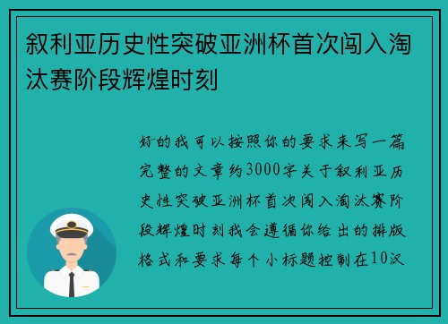 叙利亚历史性突破亚洲杯首次闯入淘汰赛阶段辉煌时刻
