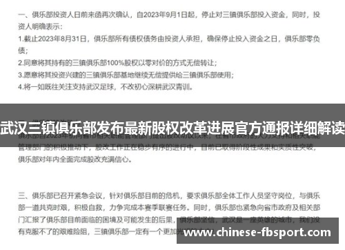 武汉三镇俱乐部发布最新股权改革进展官方通报详细解读 武汉三镇俱乐部发布最新股权改革进展官方通报详细解读