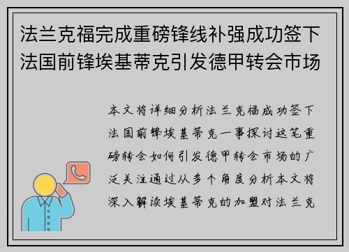 法兰克福完成重磅锋线补强成功签下法国前锋埃基蒂克引发德甲转会市场关注 🔥⚽
