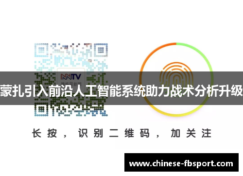 蒙扎引入前沿人工智能系统助力战术分析升级