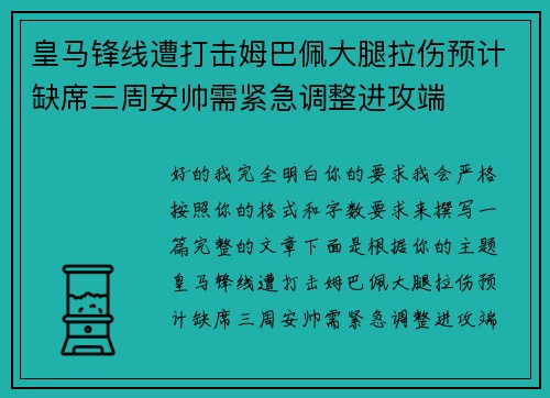 皇马锋线遭打击姆巴佩大腿拉伤预计缺席三周安帅需紧急调整进攻端