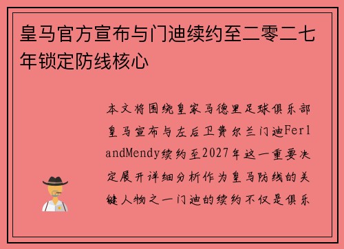 皇马官方宣布与门迪续约至二零二七年锁定防线核心 皇马官方宣布与门迪续约至二零二七年锁定防线核心