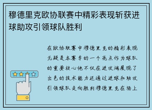 穆德里克欧协联赛中精彩表现斩获进球助攻引领球队胜利