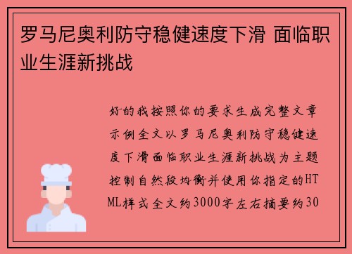 罗马尼奥利防守稳健速度下滑 面临职业生涯新挑战