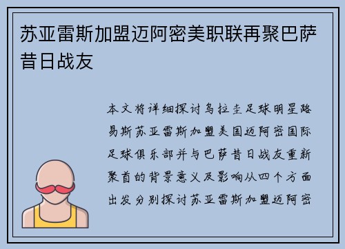 苏亚雷斯加盟迈阿密美职联再聚巴萨昔日战友 苏亚雷斯加盟迈阿密美职联再聚巴萨昔日战友