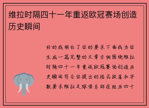 维拉时隔四十一年重返欧冠赛场创造历史瞬间