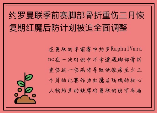 约罗曼联季前赛脚部骨折重伤三月恢复期红魔后防计划被迫全面调整