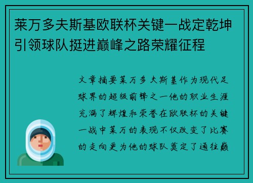 莱万多夫斯基欧联杯关键一战定乾坤引领球队挺进巅峰之路荣耀征程